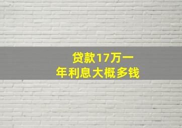 贷款17万一年利息大概多钱