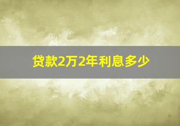 贷款2万2年利息多少