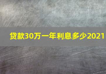 贷款30万一年利息多少2021