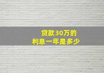 贷款30万的利息一年是多少