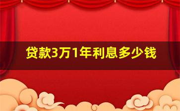 贷款3万1年利息多少钱