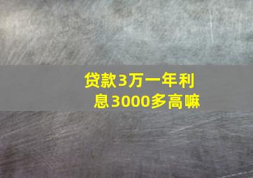 贷款3万一年利息3000多高嘛