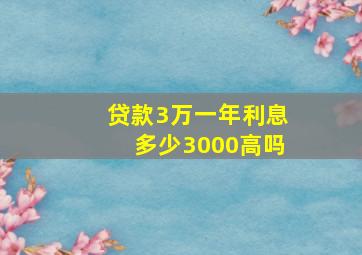 贷款3万一年利息多少3000高吗