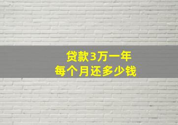 贷款3万一年每个月还多少钱