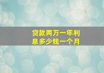 贷款两万一年利息多少钱一个月