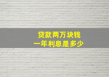 贷款两万块钱一年利息是多少