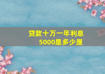 贷款十万一年利息5000是多少厘