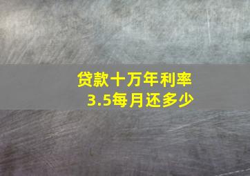 贷款十万年利率3.5每月还多少