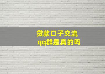 贷款口子交流qq群是真的吗