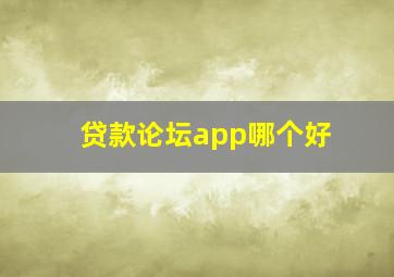 贷款论坛app哪个好