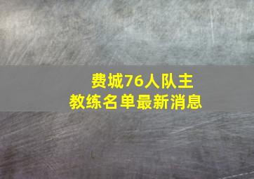 费城76人队主教练名单最新消息