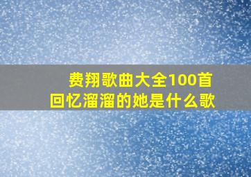 费翔歌曲大全100首回忆溜溜的她是什么歌