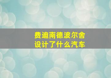 费迪南德波尔舍设计了什么汽车