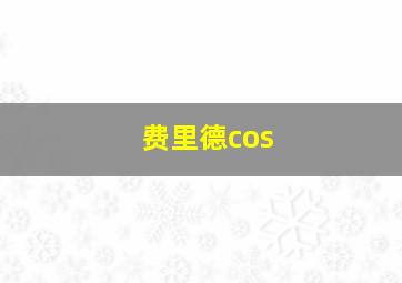 费里德cos