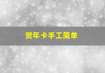 贺年卡手工简单