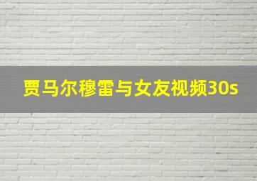 贾马尔穆雷与女友视频30s