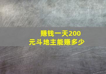 赚钱一天200元斗地主能赚多少