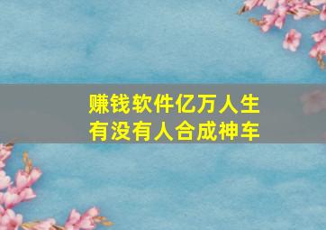 赚钱软件亿万人生有没有人合成神车