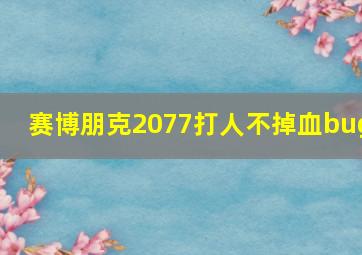 赛博朋克2077打人不掉血bug