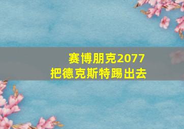 赛博朋克2077把德克斯特踢出去