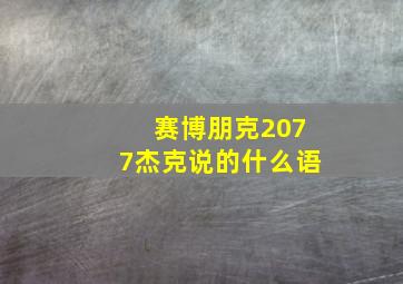 赛博朋克2077杰克说的什么语