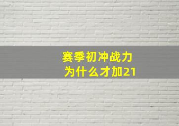 赛季初冲战力为什么才加21