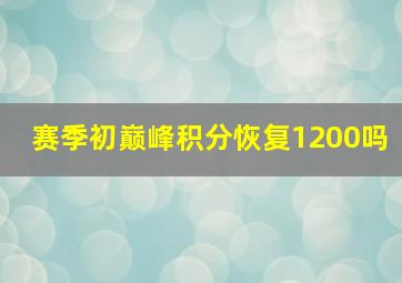 赛季初巅峰积分恢复1200吗