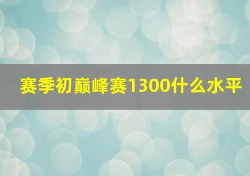 赛季初巅峰赛1300什么水平