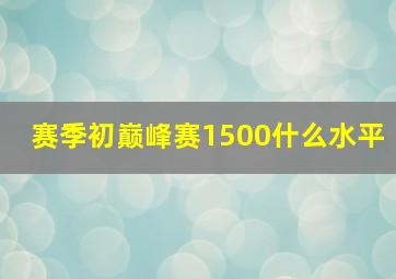 赛季初巅峰赛1500什么水平