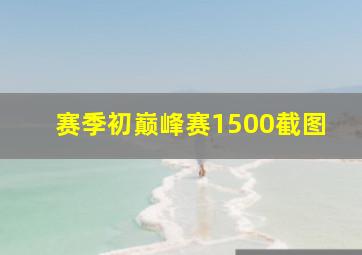 赛季初巅峰赛1500截图