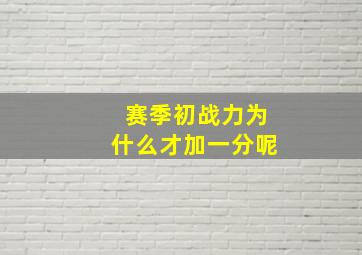 赛季初战力为什么才加一分呢