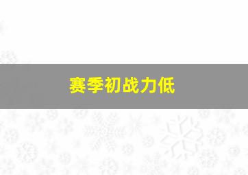 赛季初战力低