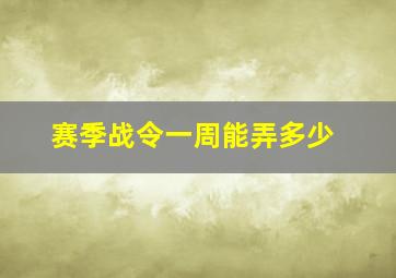 赛季战令一周能弄多少