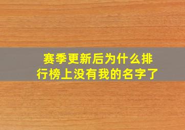 赛季更新后为什么排行榜上没有我的名字了