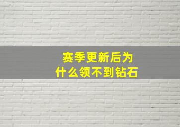 赛季更新后为什么领不到钻石