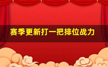 赛季更新打一把排位战力