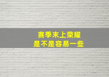 赛季末上荣耀是不是容易一些