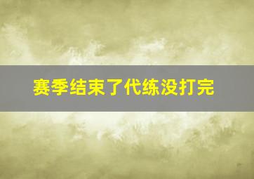 赛季结束了代练没打完