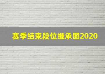 赛季结束段位继承图2020