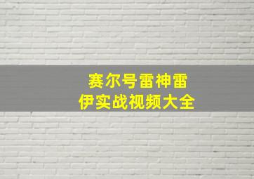 赛尔号雷神雷伊实战视频大全