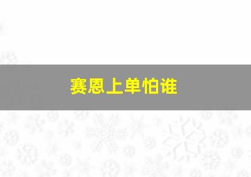 赛恩上单怕谁