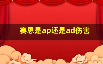 赛恩是ap还是ad伤害