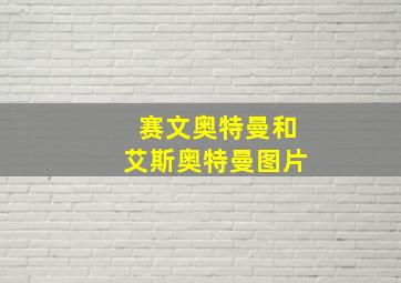 赛文奥特曼和艾斯奥特曼图片