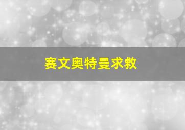 赛文奥特曼求救