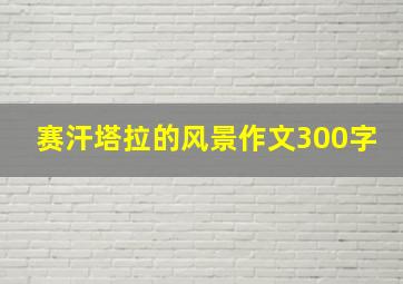 赛汗塔拉的风景作文300字