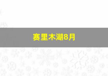 赛里木湖8月