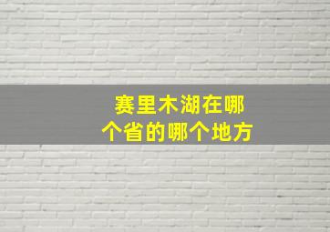 赛里木湖在哪个省的哪个地方