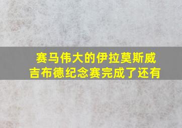 赛马伟大的伊拉莫斯威吉布德纪念赛完成了还有