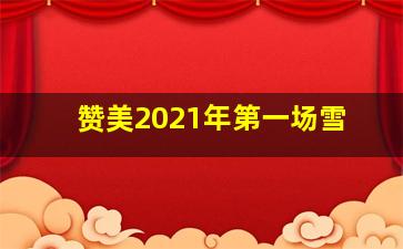 赞美2021年第一场雪