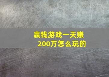 赢钱游戏一天赚200万怎么玩的